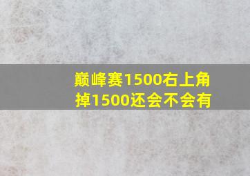 巅峰赛1500右上角 掉1500还会不会有